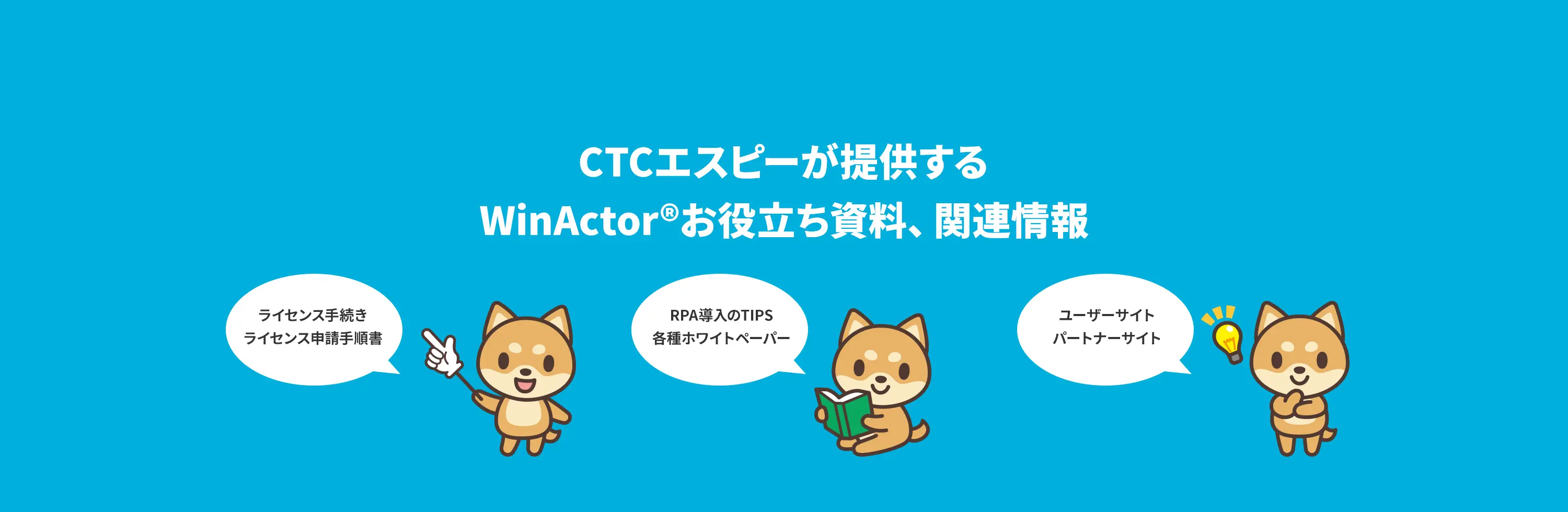 CTCエスピーが提供するWinActor®お役立ち資料、関連情報