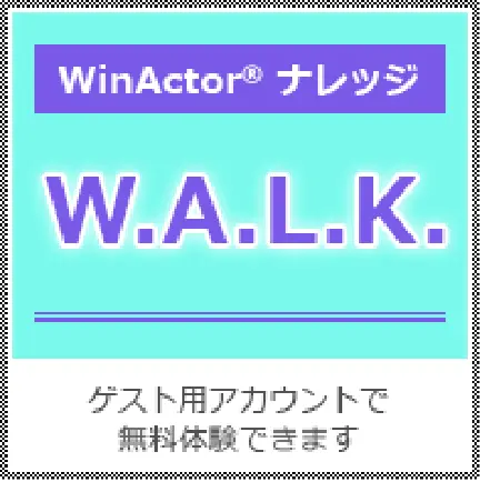 WinActorナレッジサイト