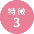 特長3