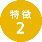 特長2