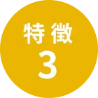 特長3