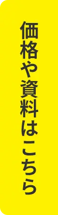 価格や資料はこちら