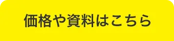 価格や資料はこちら