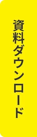 資料ダウンロード