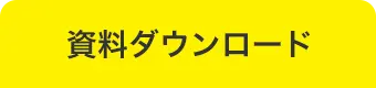 資料ダウンロード