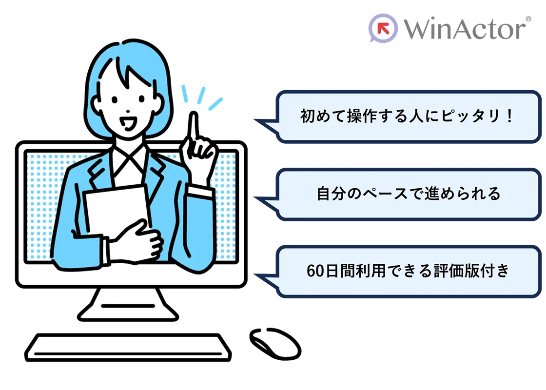 WinActor無償ハンズオントレーニング