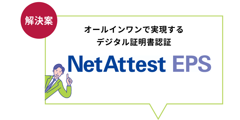オールインワンで実現するデジタル証明書認証