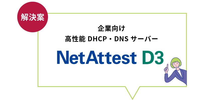 企業向け 高性能DHCP・DNSサーバー