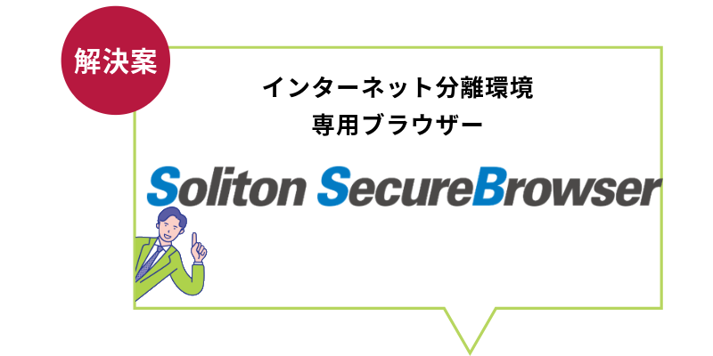 インターネット分離環境専用ブラウザー