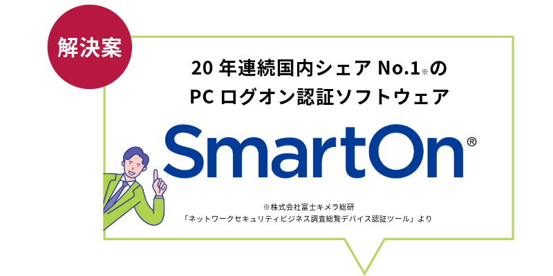 20年連続国内シェアNo.1※の PCログオン認証ソフトウェア