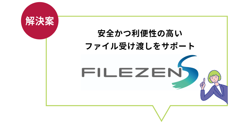 安全かつ利便性の高い ファイル受け渡しをサポート