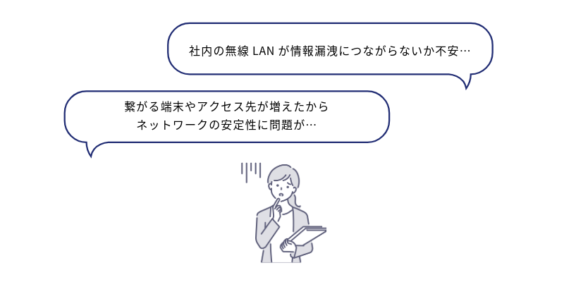 社内の無線LANが情報漏洩につながらないか不安…