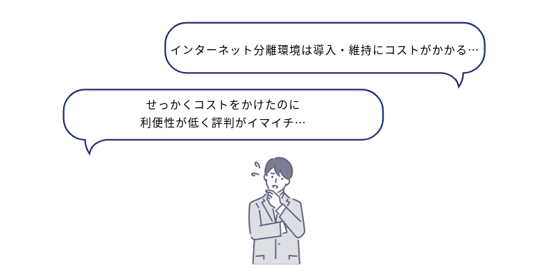 インターネット分離環境は導入・維持にコストがかかる…