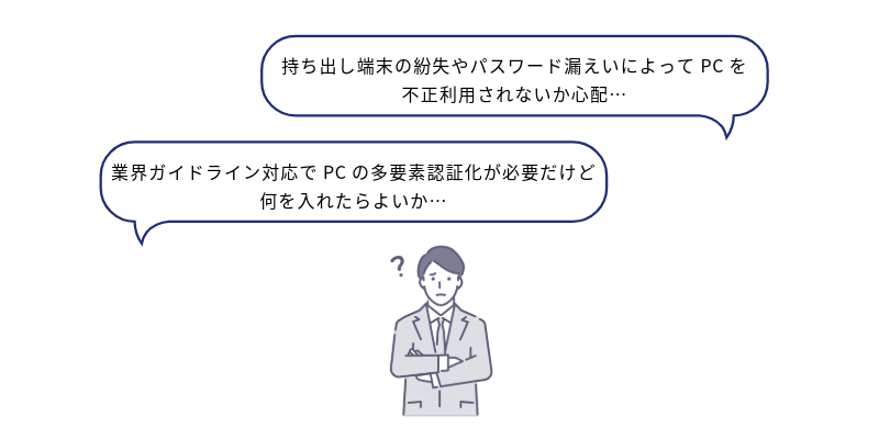 持ち出し端末の紛失やパスワード漏えいによってPCを不正利用されないか心配…