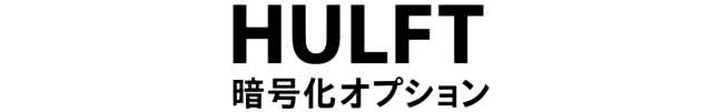 HULFT 暗号オプション