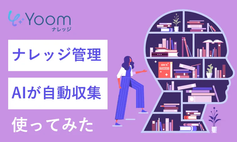 企業内の情報管理をAIで自動化！Yoomナレッジとは？