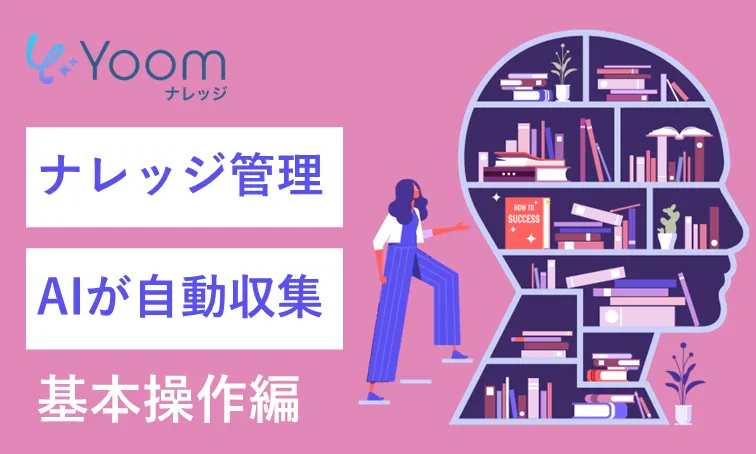 企業内の情報管理をAIで自動化！Yoomナレッジ基本操作編